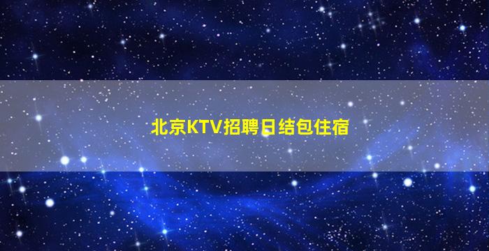 长春夜总会招聘